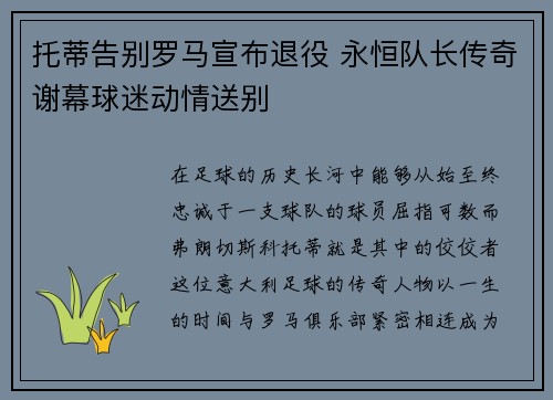托蒂告别罗马宣布退役 永恒队长传奇谢幕球迷动情送别