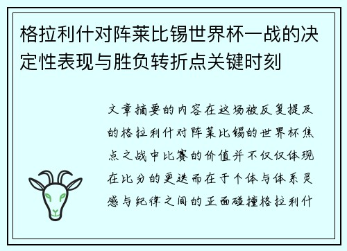 格拉利什对阵莱比锡世界杯一战的决定性表现与胜负转折点关键时刻 格拉利什对阵莱比锡世界杯一战的决定性表现与胜负转折点关键时刻