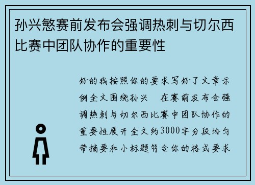 孙兴慜赛前发布会强调热刺与切尔西比赛中团队协作的重要性