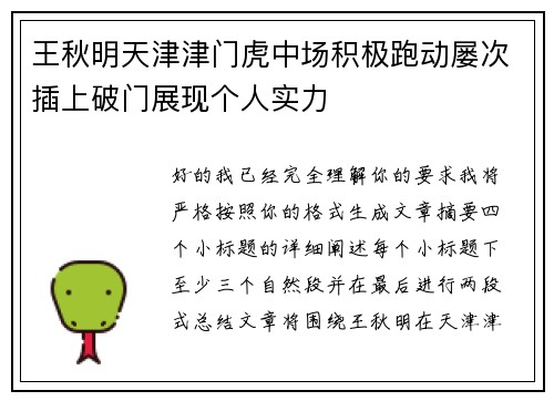 王秋明天津津门虎中场积极跑动屡次插上破门展现个人实力