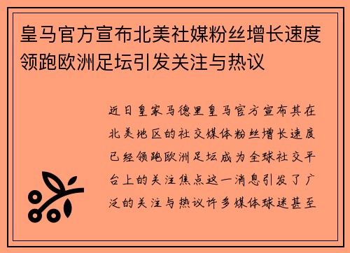 皇马官方宣布北美社媒粉丝增长速度领跑欧洲足坛引发关注与热议
