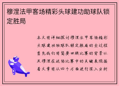 穆涅法甲客场精彩头球建功助球队锁定胜局