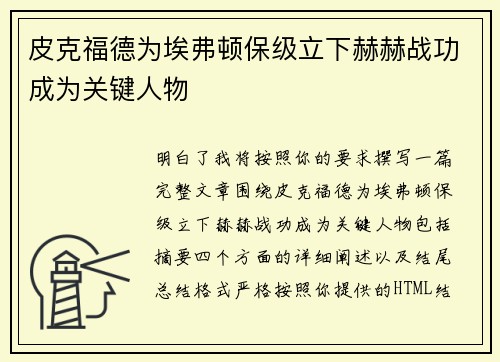 皮克福德为埃弗顿保级立下赫赫战功成为关键人物