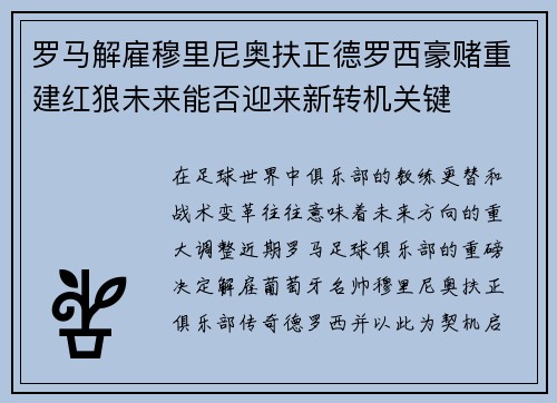 罗马解雇穆里尼奥扶正德罗西豪赌重建红狼未来能否迎来新转机关键