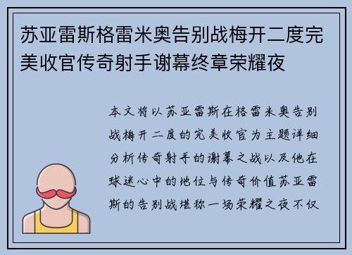 苏亚雷斯格雷米奥告别战梅开二度完美收官传奇射手谢幕终章荣耀夜