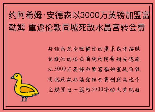 约阿希姆·安德森以3000万英镑加盟富勒姆 重返伦敦同城死敌水晶宫转会费创新高 约阿希姆·安德森以3000万英镑加盟富勒姆 重返伦敦同城死敌水晶宫转会费创新高