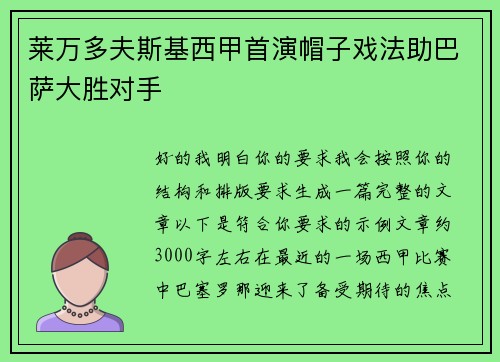 莱万多夫斯基西甲首演帽子戏法助巴萨大胜对手