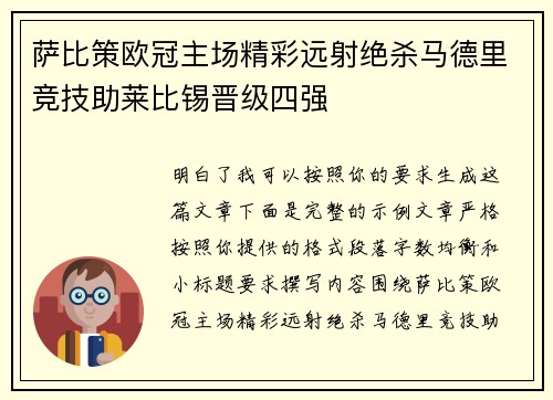 萨比策欧冠主场精彩远射绝杀马德里竞技助莱比锡晋级四强