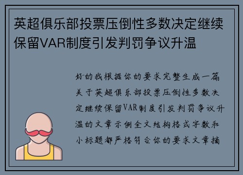 英超俱乐部投票压倒性多数决定继续保留VAR制度引发判罚争议升温