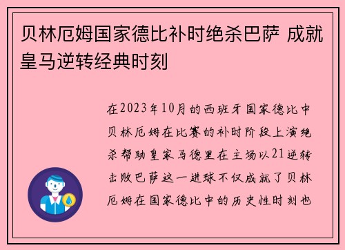 贝林厄姆国家德比补时绝杀巴萨 成就皇马逆转经典时刻