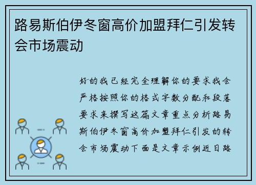 路易斯伯伊冬窗高价加盟拜仁引发转会市场震动