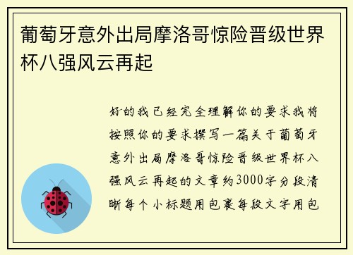 葡萄牙意外出局摩洛哥惊险晋级世界杯八强风云再起