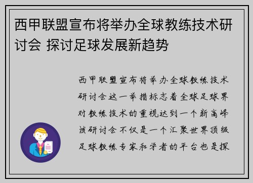 西甲联盟宣布将举办全球教练技术研讨会 探讨足球发展新趋势 西甲联盟宣布将举办全球教练技术研讨会 探讨足球发展新趋势