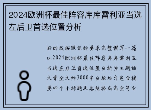 2024欧洲杯最佳阵容库库雷利亚当选左后卫首选位置分析