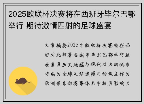 2025欧联杯决赛将在西班牙毕尔巴鄂举行 期待激情四射的足球盛宴
