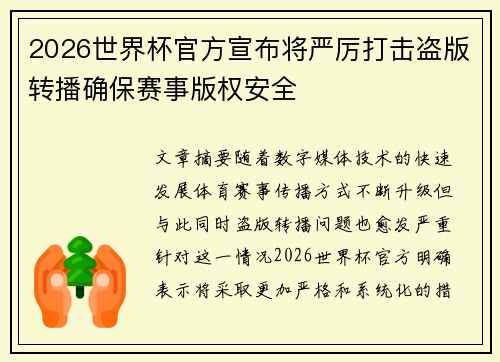 2026世界杯官方宣布将严厉打击盗版转播确保赛事版权安全