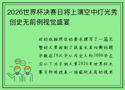 2026世界杯决赛日将上演空中灯光秀 创史无前例视觉盛宴 2026世界杯决赛日将上演空中灯光秀 创史无前例视觉盛宴