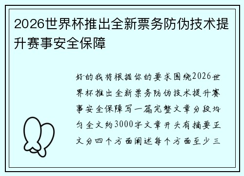 2026世界杯推出全新票务防伪技术提升赛事安全保障