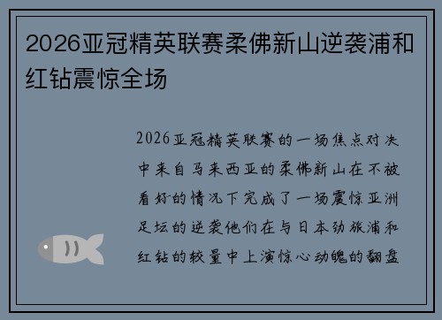 2026亚冠精英联赛柔佛新山逆袭浦和红钻震惊全场
