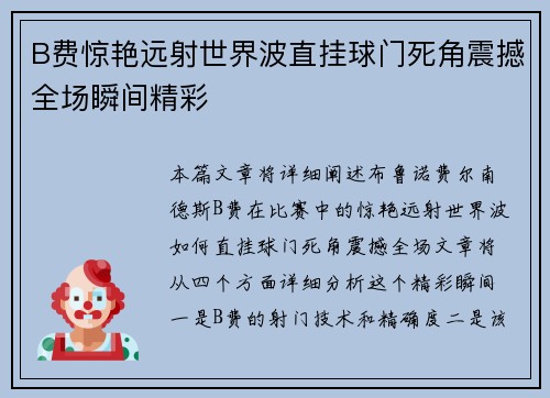 B费惊艳远射世界波直挂球门死角震撼全场瞬间精彩