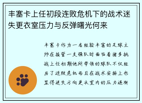丰塞卡上任初段连败危机下的战术迷失更衣室压力与反弹曙光何来
