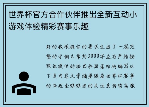 世界杯官方合作伙伴推出全新互动小游戏体验精彩赛事乐趣