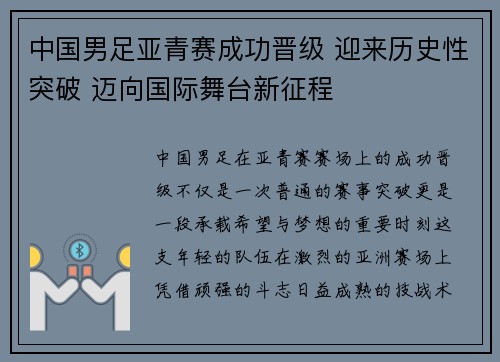 中国男足亚青赛成功晋级 迎来历史性突破 迈向国际舞台新征程