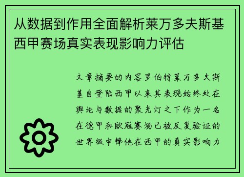 从数据到作用全面解析莱万多夫斯基西甲赛场真实表现影响力评估