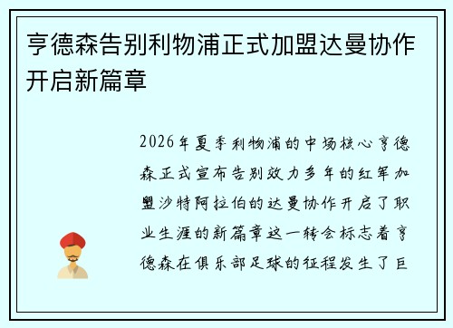 亨德森告别利物浦正式加盟达曼协作开启新篇章