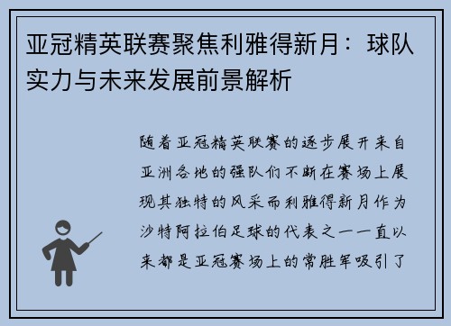 亚冠精英联赛聚焦利雅得新月：球队实力与未来发展前景解析
