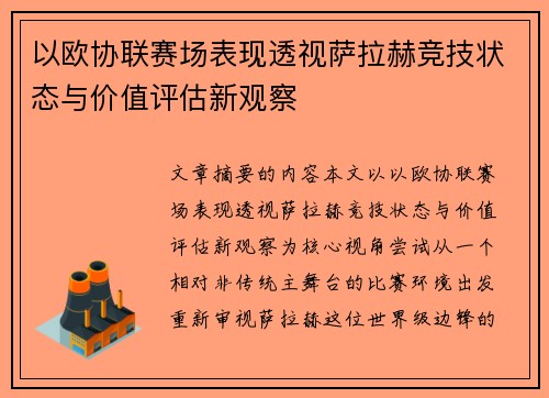 以欧协联赛场表现透视萨拉赫竞技状态与价值评估新观察