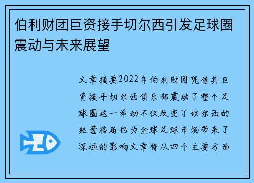 伯利财团巨资接手切尔西引发足球圈震动与未来展望