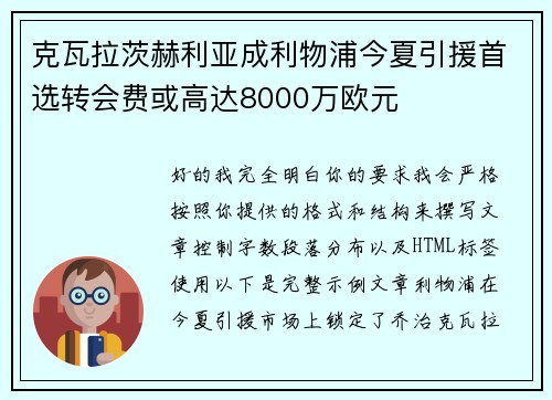 克瓦拉茨赫利亚成利物浦今夏引援首选转会费或高达8000万欧元