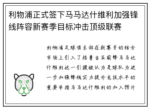 利物浦正式签下马马达什维利加强锋线阵容新赛季目标冲击顶级联赛