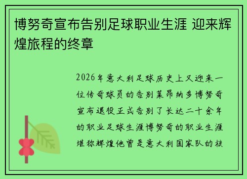 博努奇宣布告别足球职业生涯 迎来辉煌旅程的终章