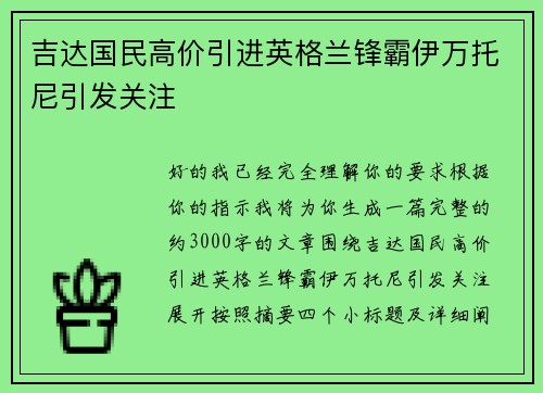 吉达国民高价引进英格兰锋霸伊万托尼引发关注