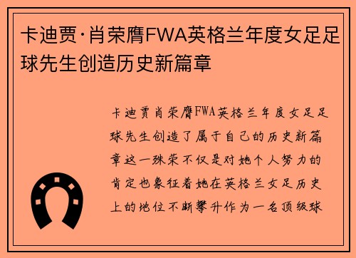 卡迪贾·肖荣膺FWA英格兰年度女足足球先生创造历史新篇章