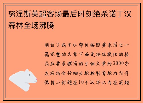 努涅斯英超客场最后时刻绝杀诺丁汉森林全场沸腾