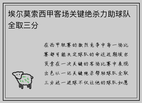 埃尔莫索西甲客场关键绝杀力助球队全取三分