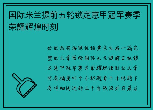 国际米兰提前五轮锁定意甲冠军赛季荣耀辉煌时刻