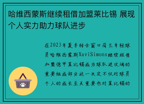 哈维西蒙斯继续租借加盟莱比锡 展现个人实力助力球队进步