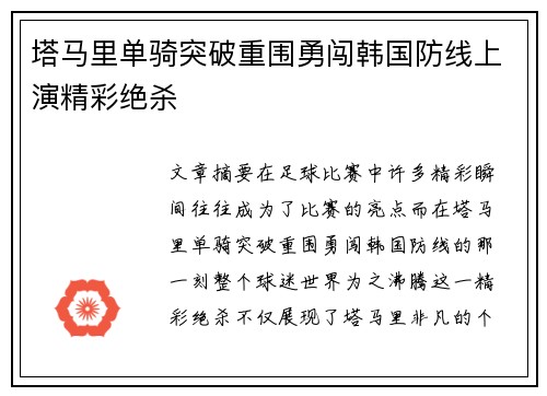 塔马里单骑突破重围勇闯韩国防线上演精彩绝杀