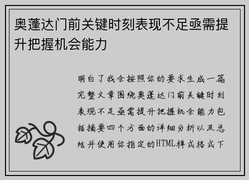 奥蓬达门前关键时刻表现不足亟需提升把握机会能力