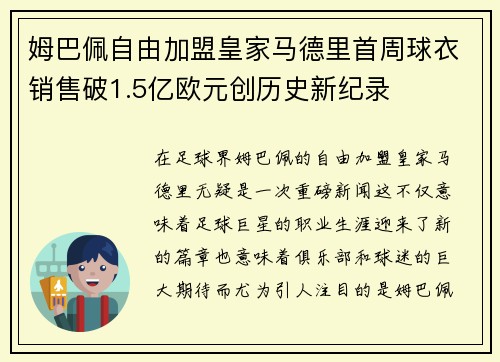 姆巴佩自由加盟皇家马德里首周球衣销售破1.5亿欧元创历史新纪录