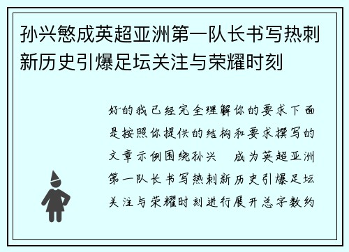 孙兴慜成英超亚洲第一队长书写热刺新历史引爆足坛关注与荣耀时刻