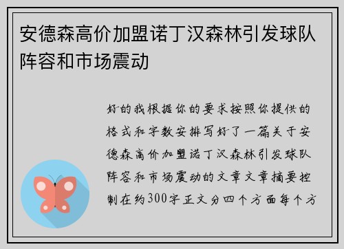 安德森高价加盟诺丁汉森林引发球队阵容和市场震动
