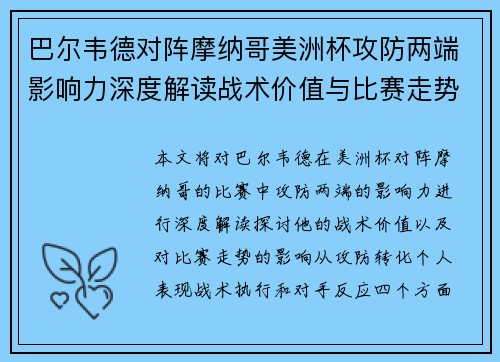 巴尔韦德对阵摩纳哥美洲杯攻防两端影响力深度解读战术价值与比赛走势剖析