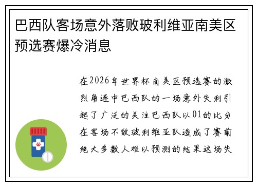 巴西队客场意外落败玻利维亚南美区预选赛爆冷消息