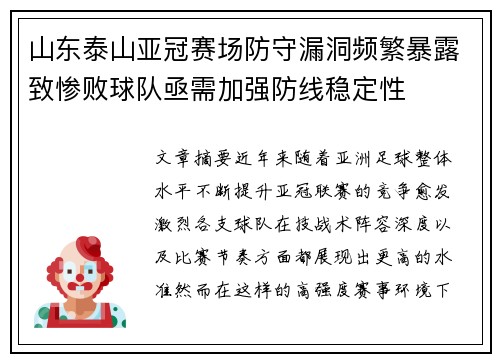 山东泰山亚冠赛场防守漏洞频繁暴露致惨败球队亟需加强防线稳定性
