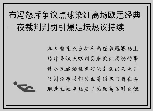 布冯怒斥争议点球染红离场欧冠经典一夜裁判判罚引爆足坛热议持续